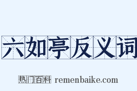 六如亭反义词是什么意思的图片